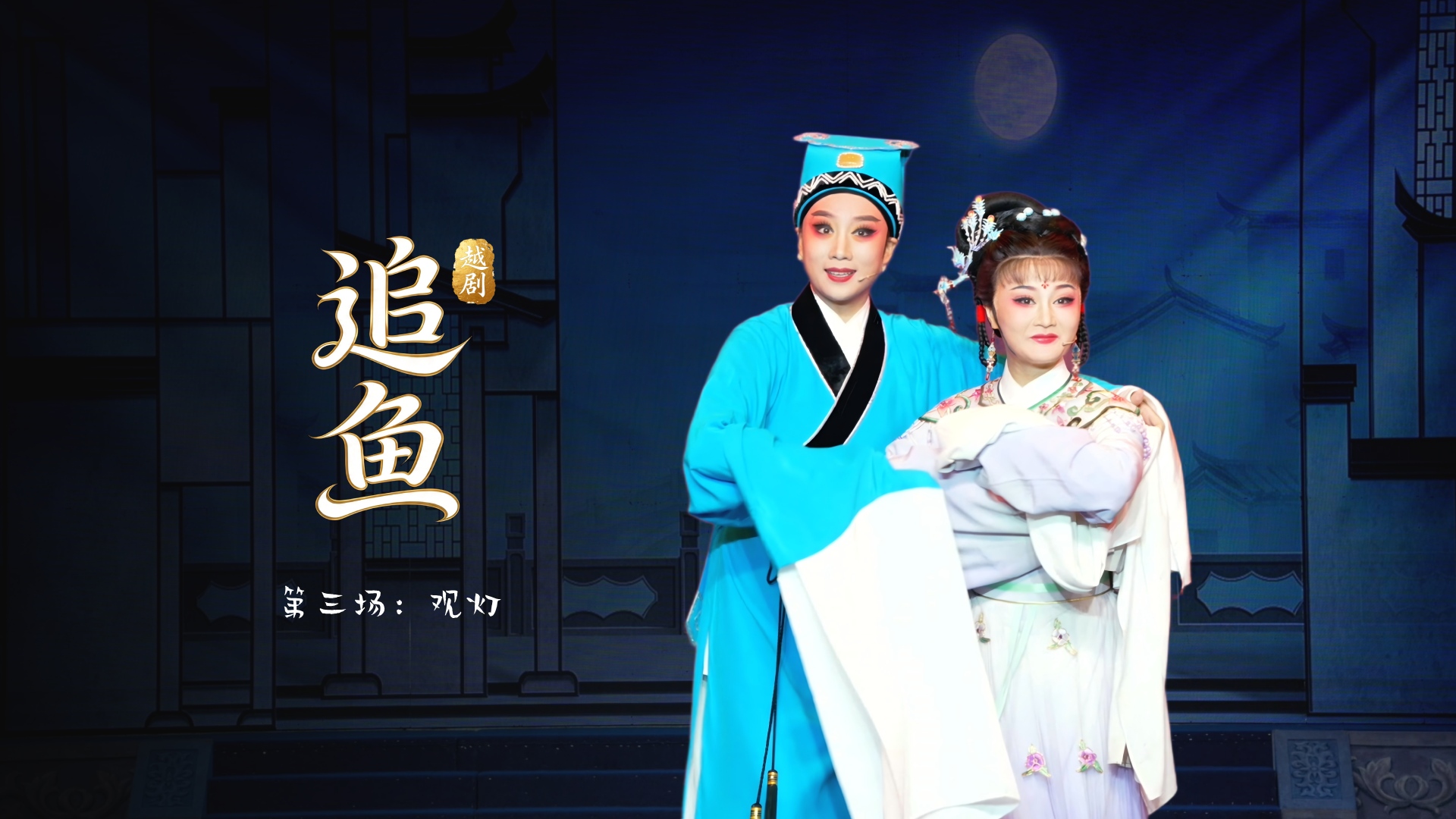越剧《追鱼》第三场：观灯-台州市中樾越剧团