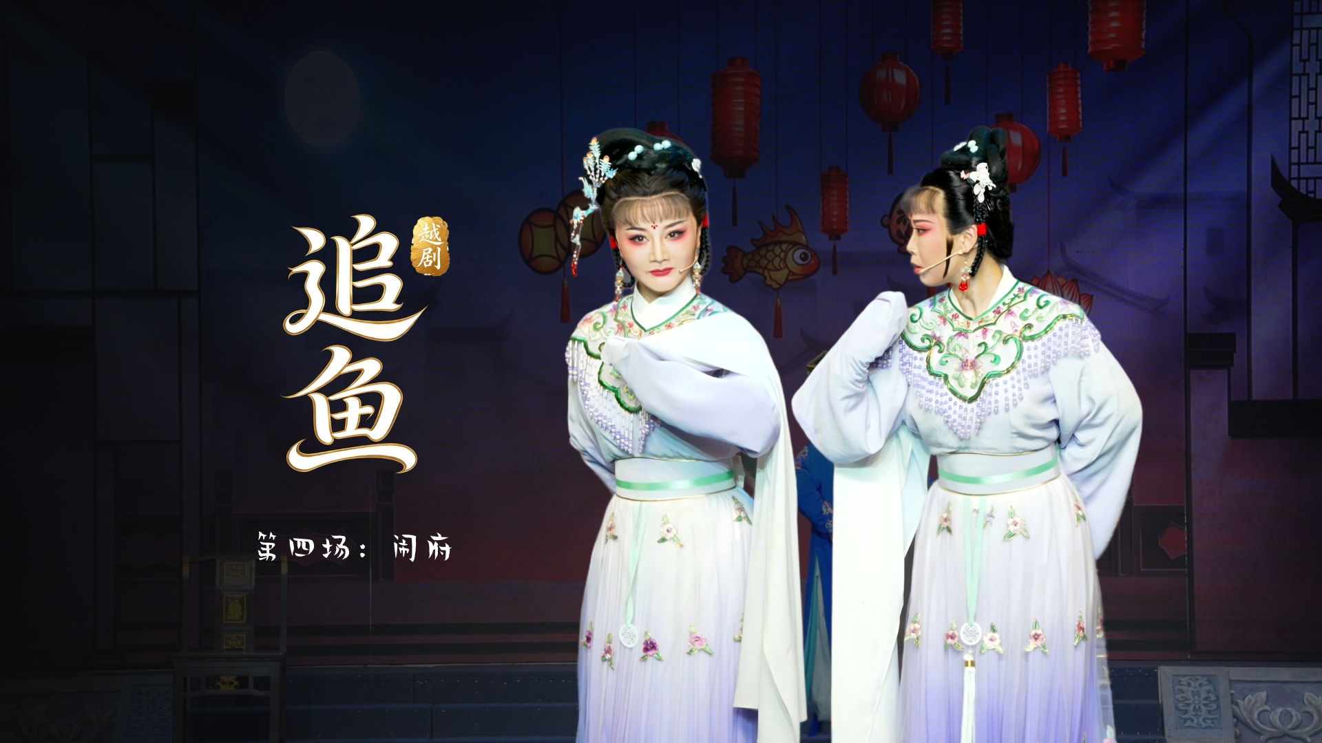 越剧《追鱼》第四场：闹府-台州市中樾越剧团
