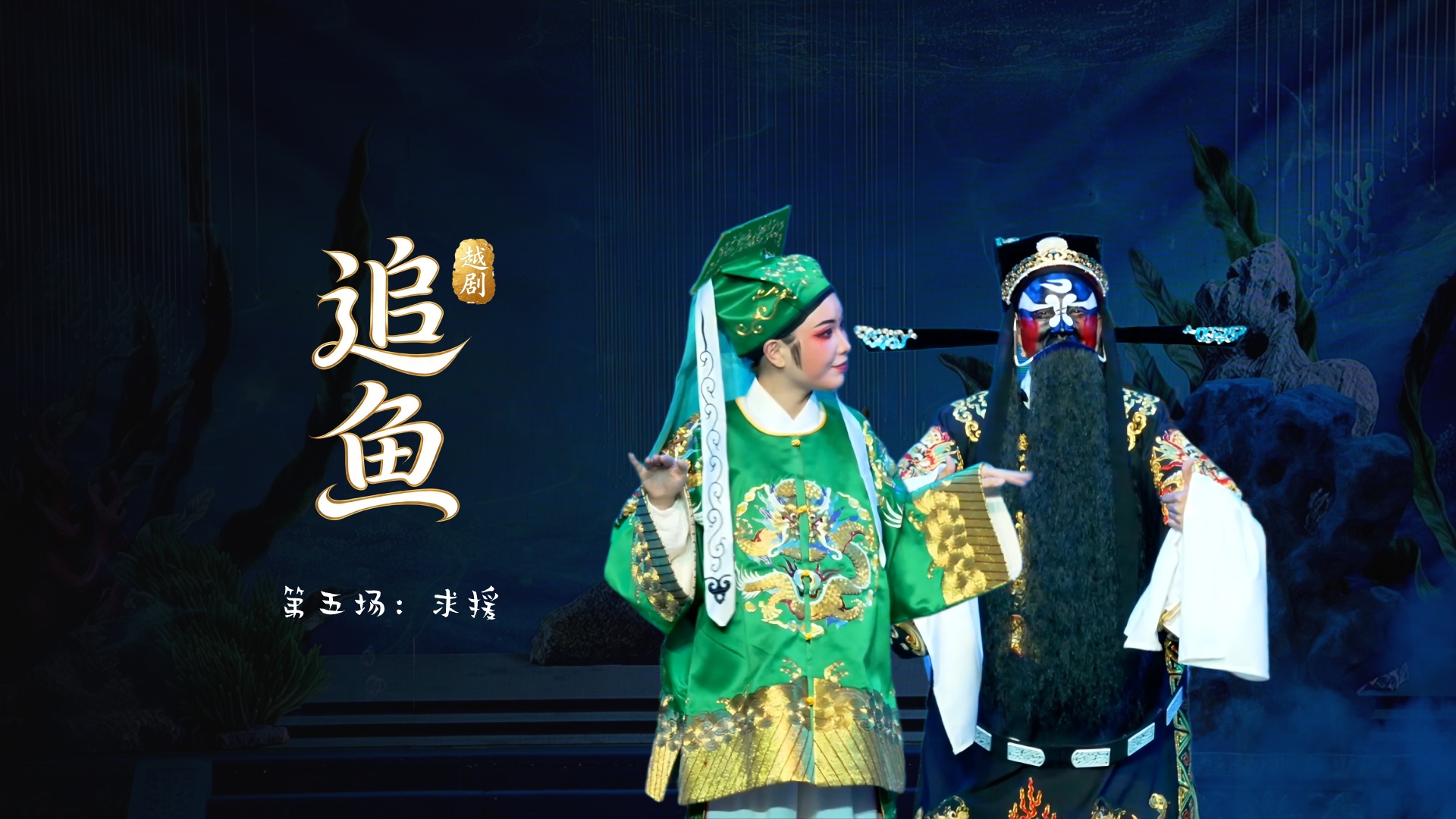 越剧《追鱼》第五场：求援-台州市中樾越剧团