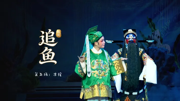 越剧《追鱼》第五场：求援-台州市中樾越剧团