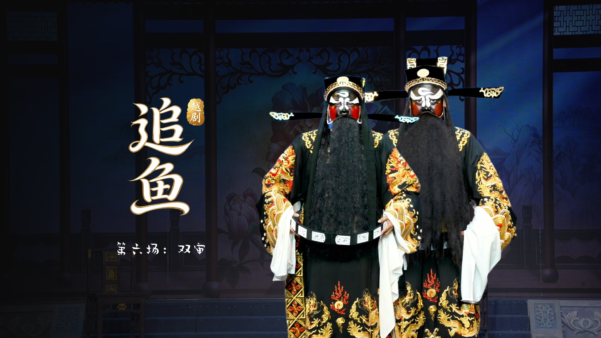 越剧《追鱼》第六场：双审-台州市中樾越剧团