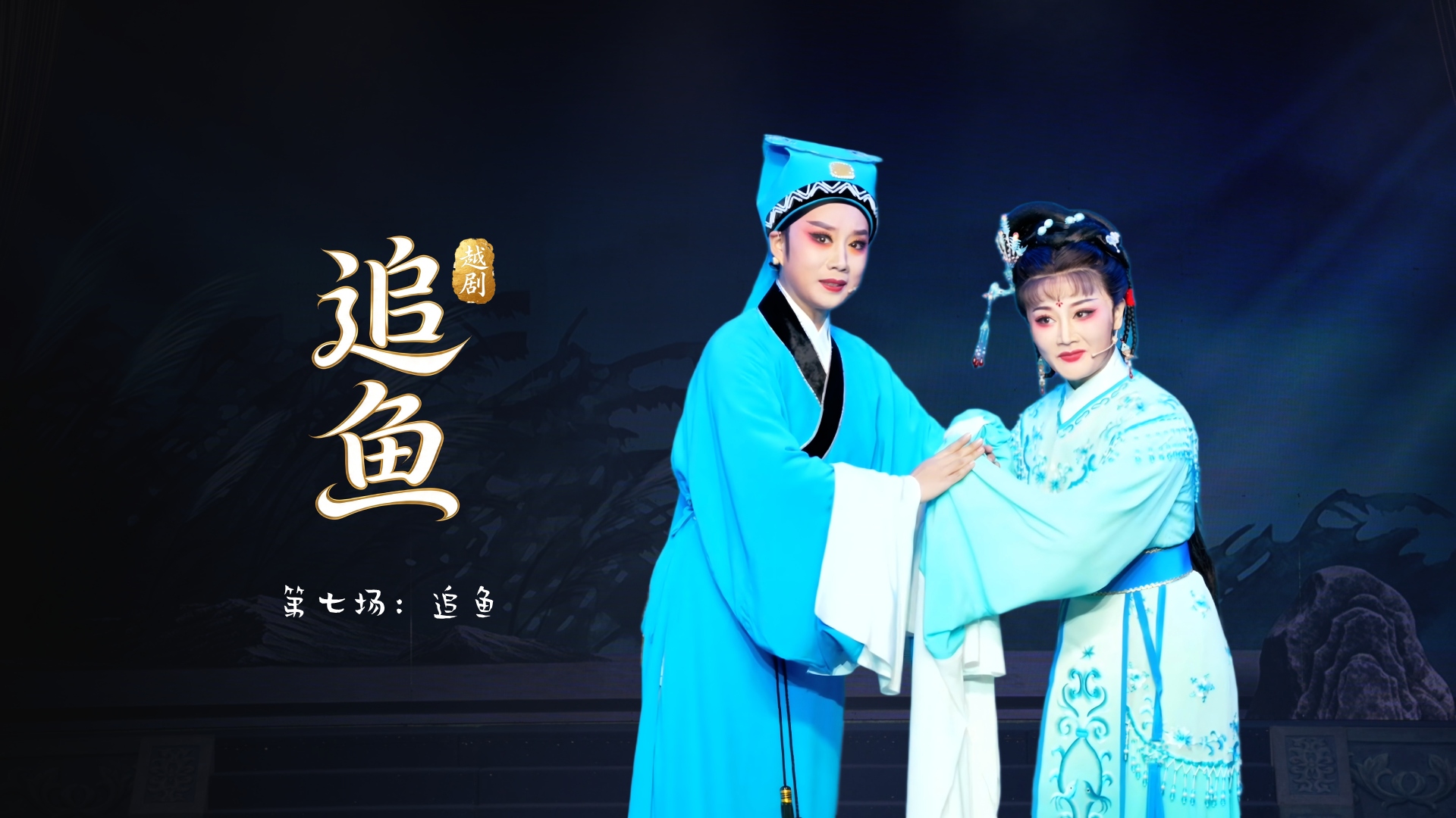 越剧《追鱼》第七场：追鱼-台州市中樾越剧团
