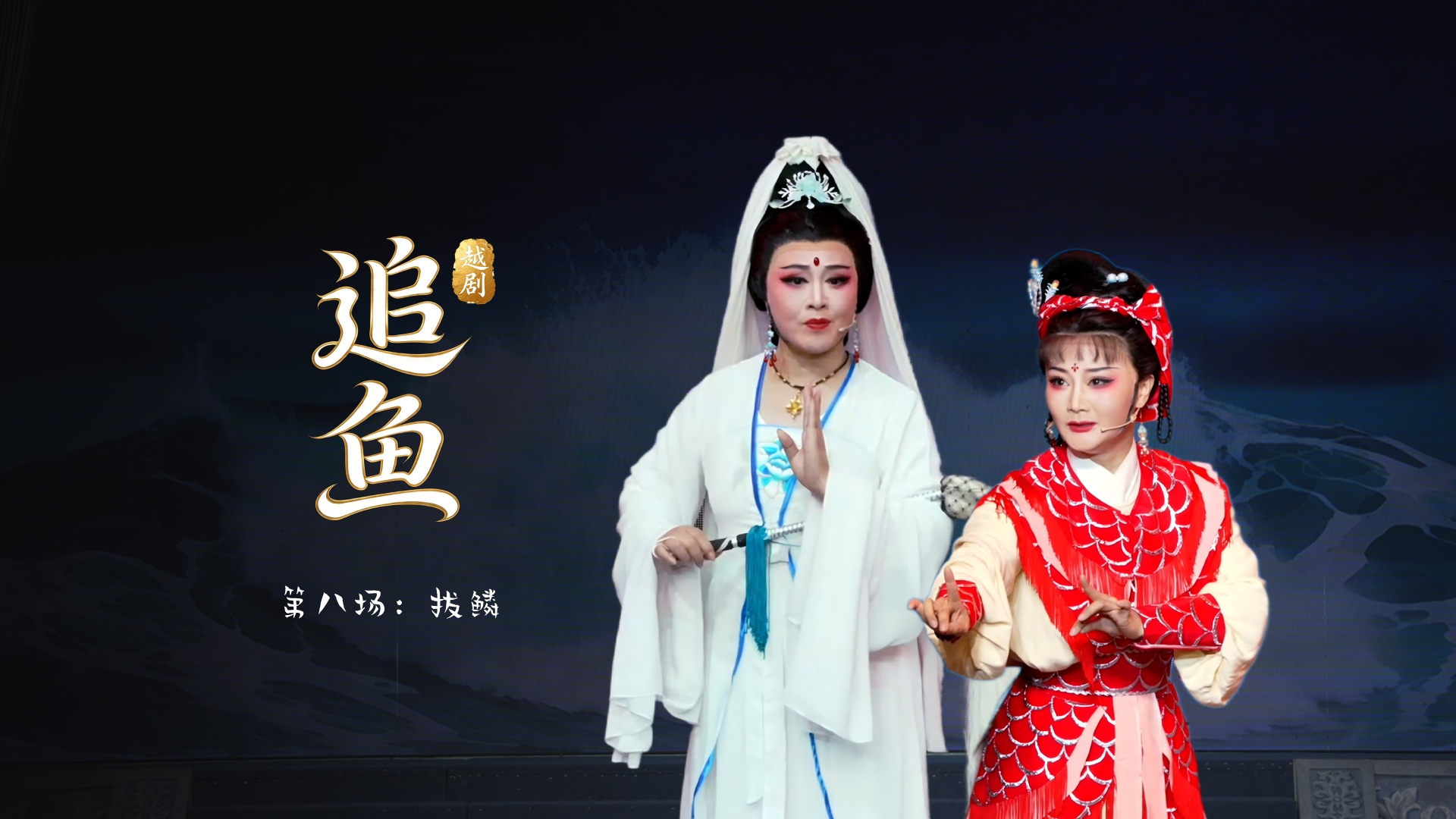 越剧《追鱼》第八场：拔鳞-台州市中樾越剧团
