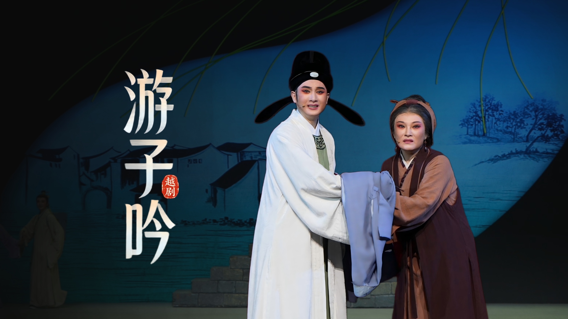 越剧《游子吟》完整版-浙江小百花越剧院