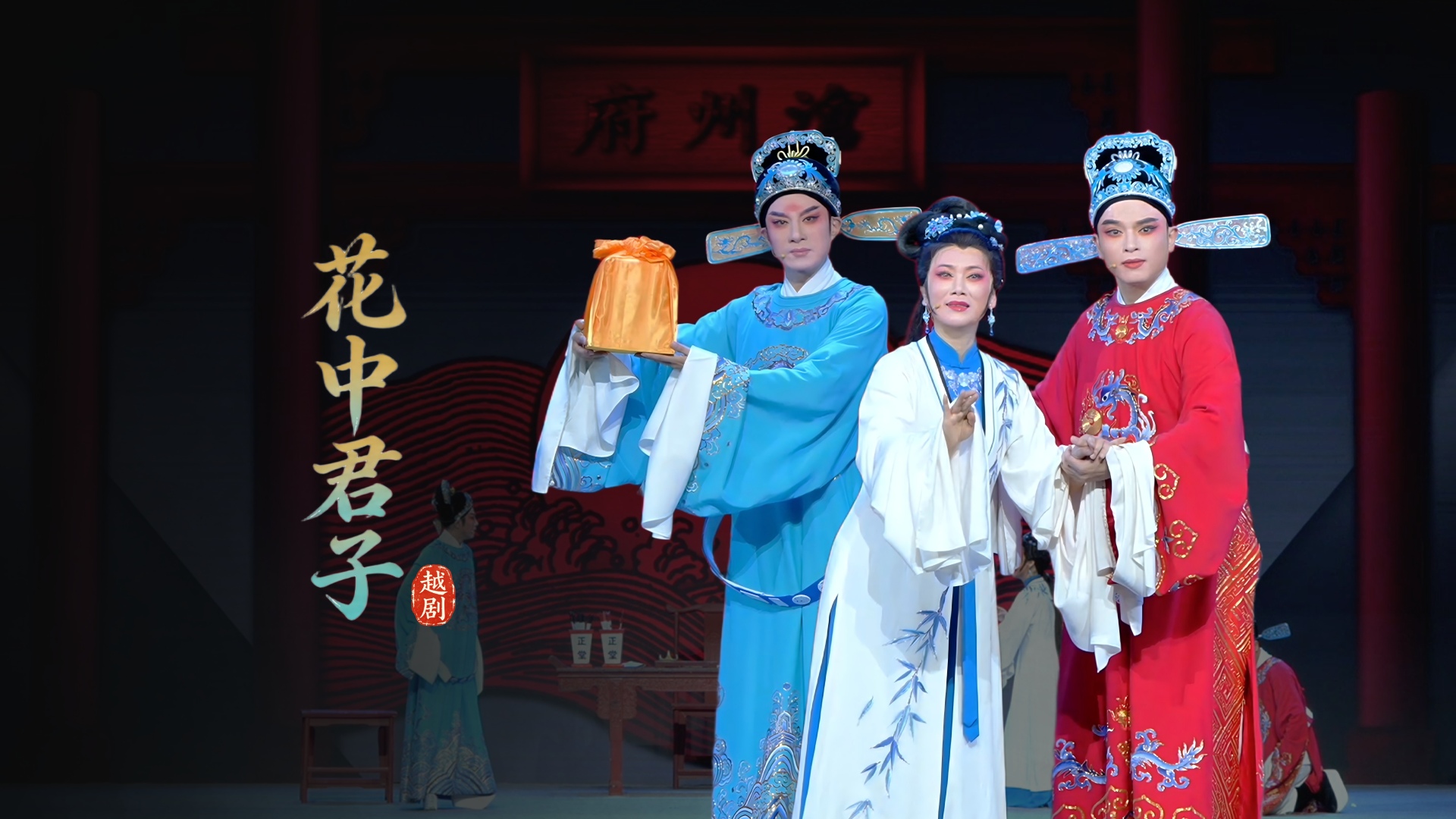 越剧《花中君子》完整版-浙江小百花越剧院