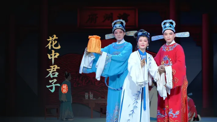 越剧《花中君子》完整版-浙江小百花越剧院