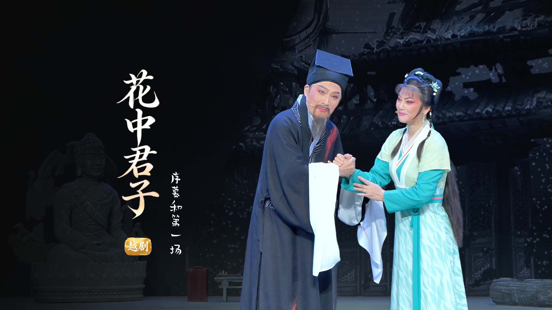 越剧《花中君子》序幕和第一场-浙江小百花越剧院