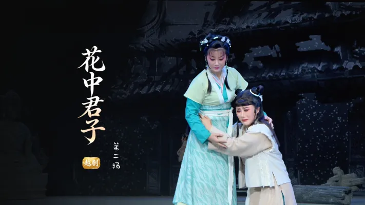 越剧《花中君子》第二场-浙江小百花越剧院