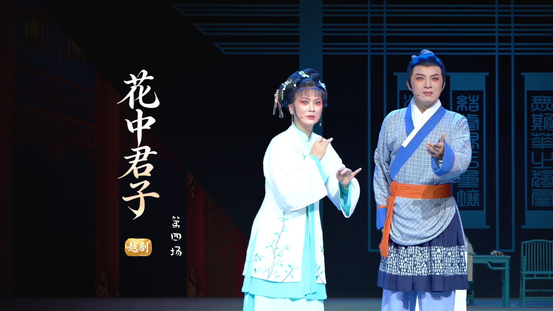 越剧《花中君子》第四场-浙江小百花越剧院