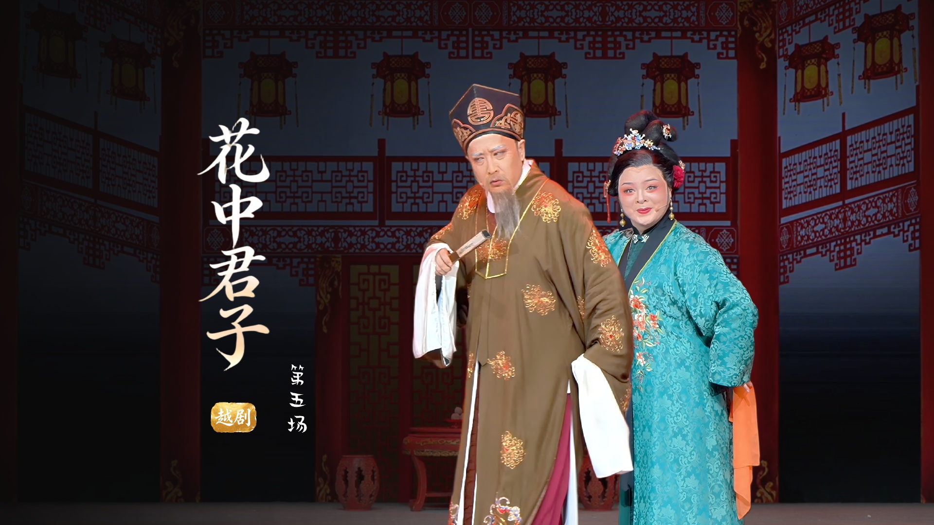 越剧《花中君子》第五场-浙江小百花越剧院