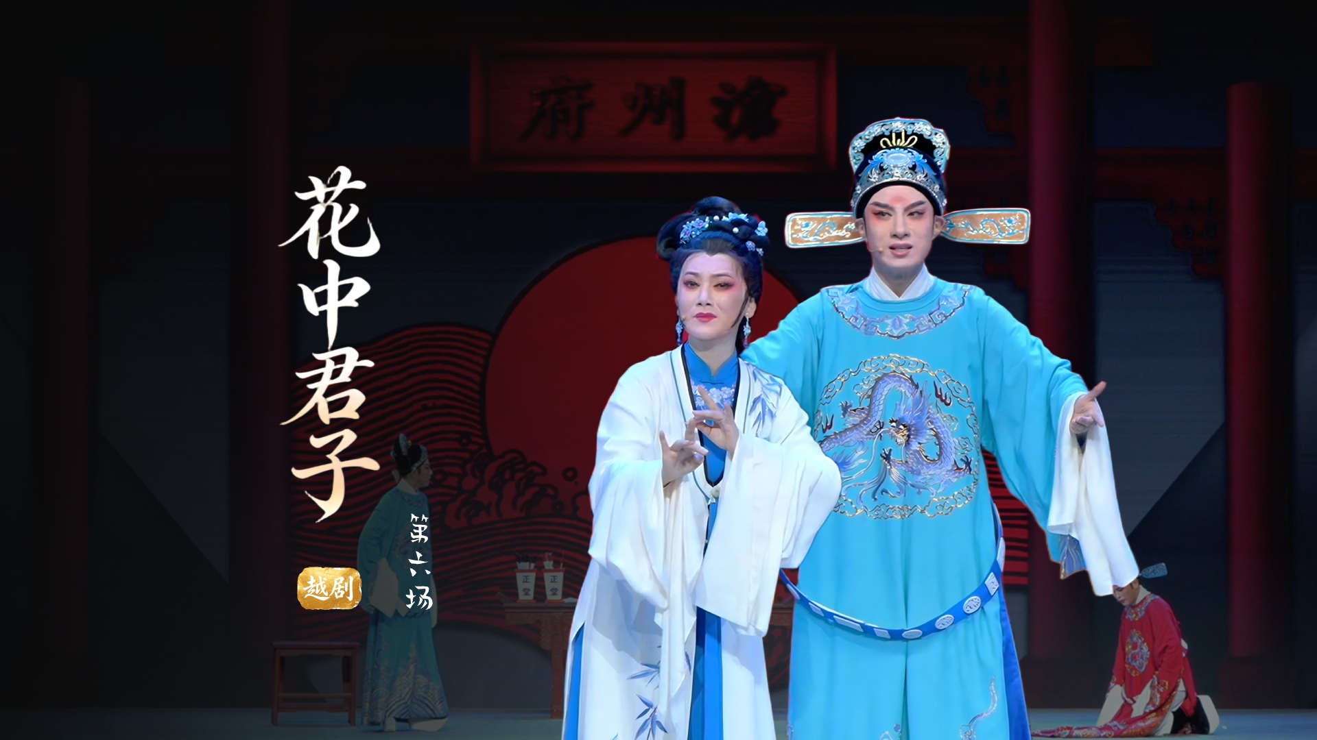 越剧《花中君子》第六场-浙江小百花越剧院