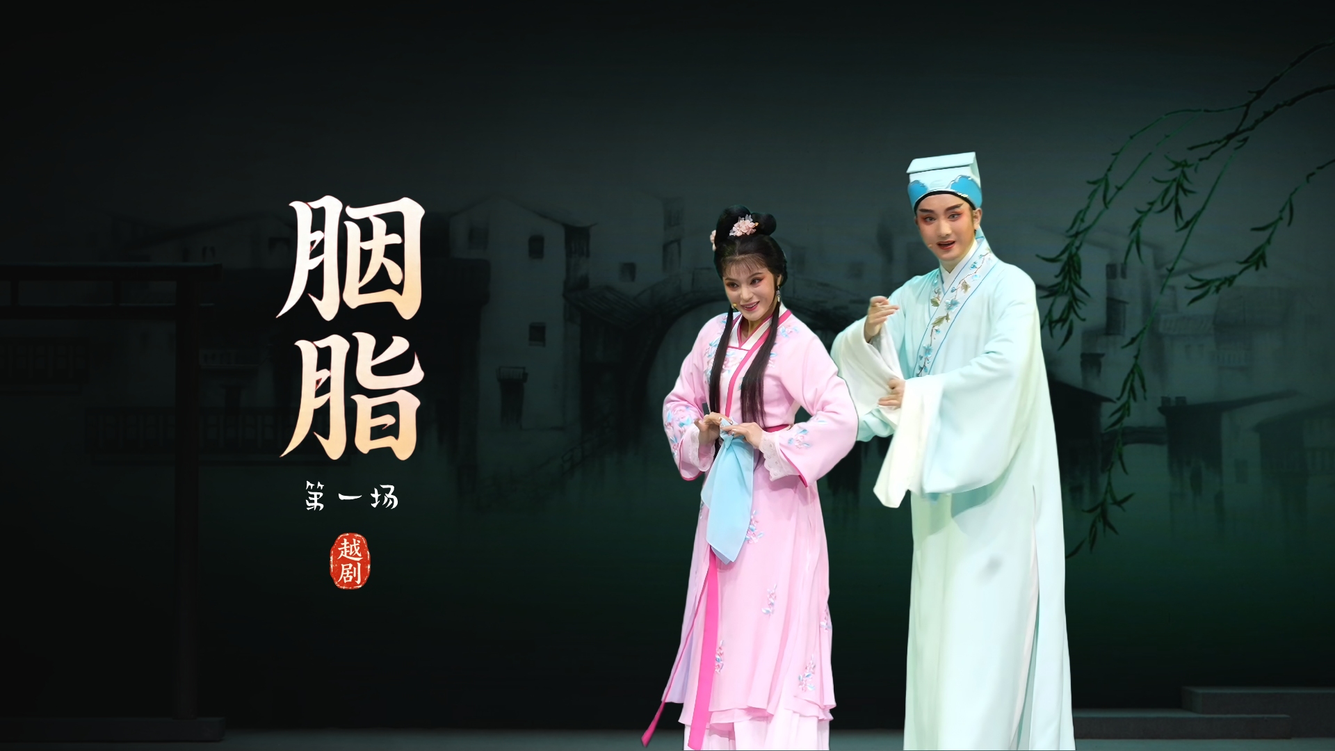 越剧《胭脂》第一场-浙江小百花越剧院