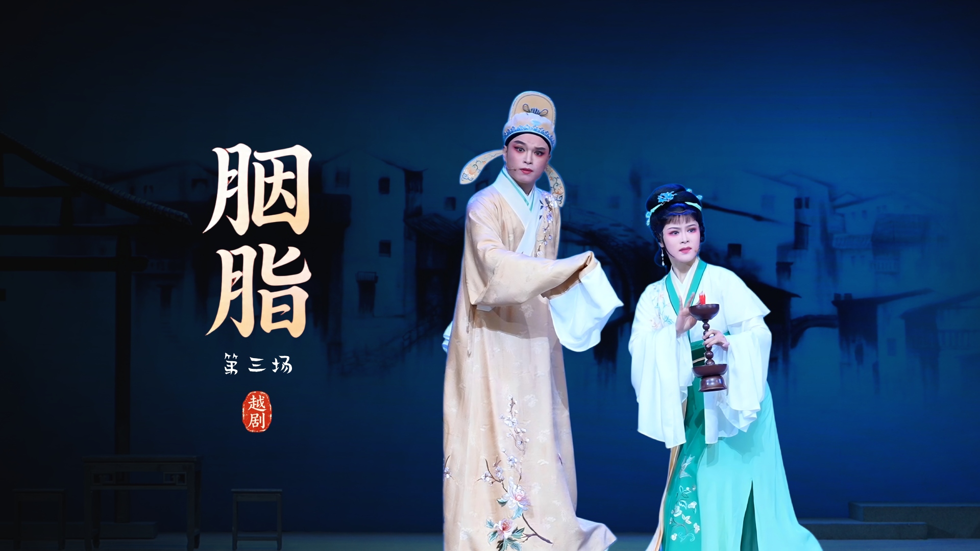 越剧《胭脂》第三场-浙江小百花越剧院