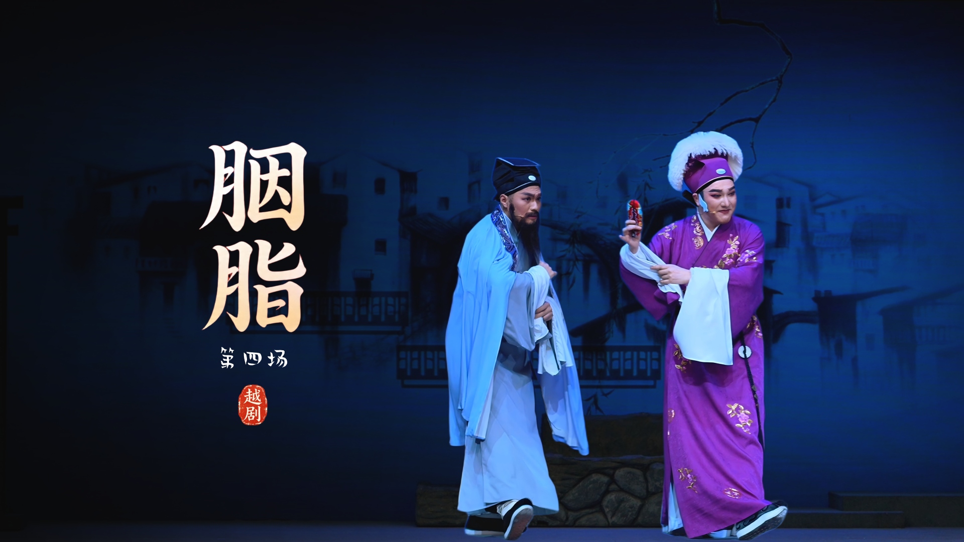 越剧《胭脂》第四场-浙江小百花越剧院