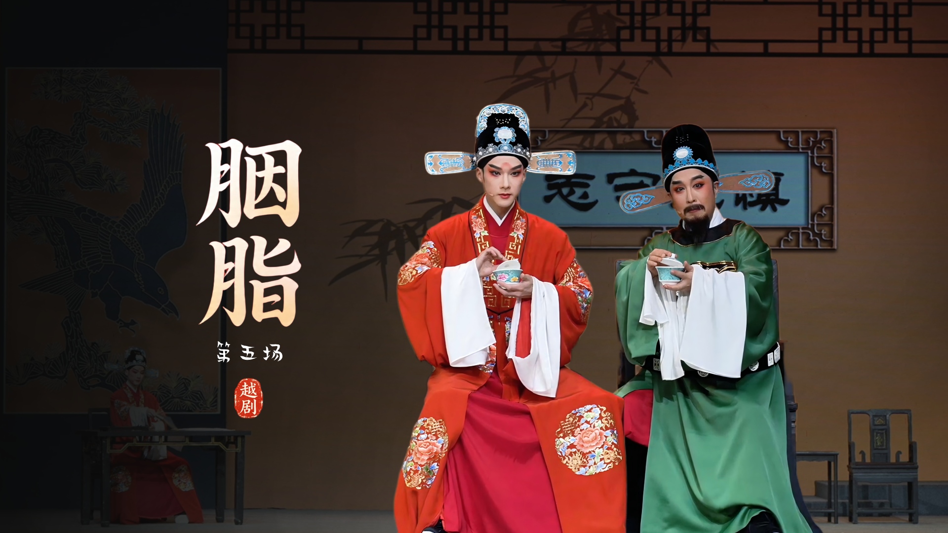 越剧《胭脂》第五场-浙江小百花越剧院