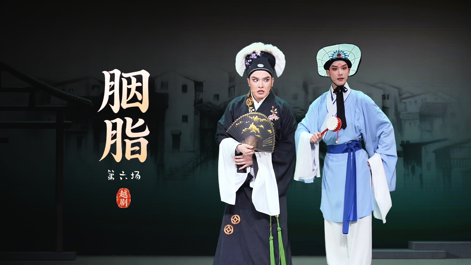 越剧《胭脂》第六场-浙江小百花越剧院