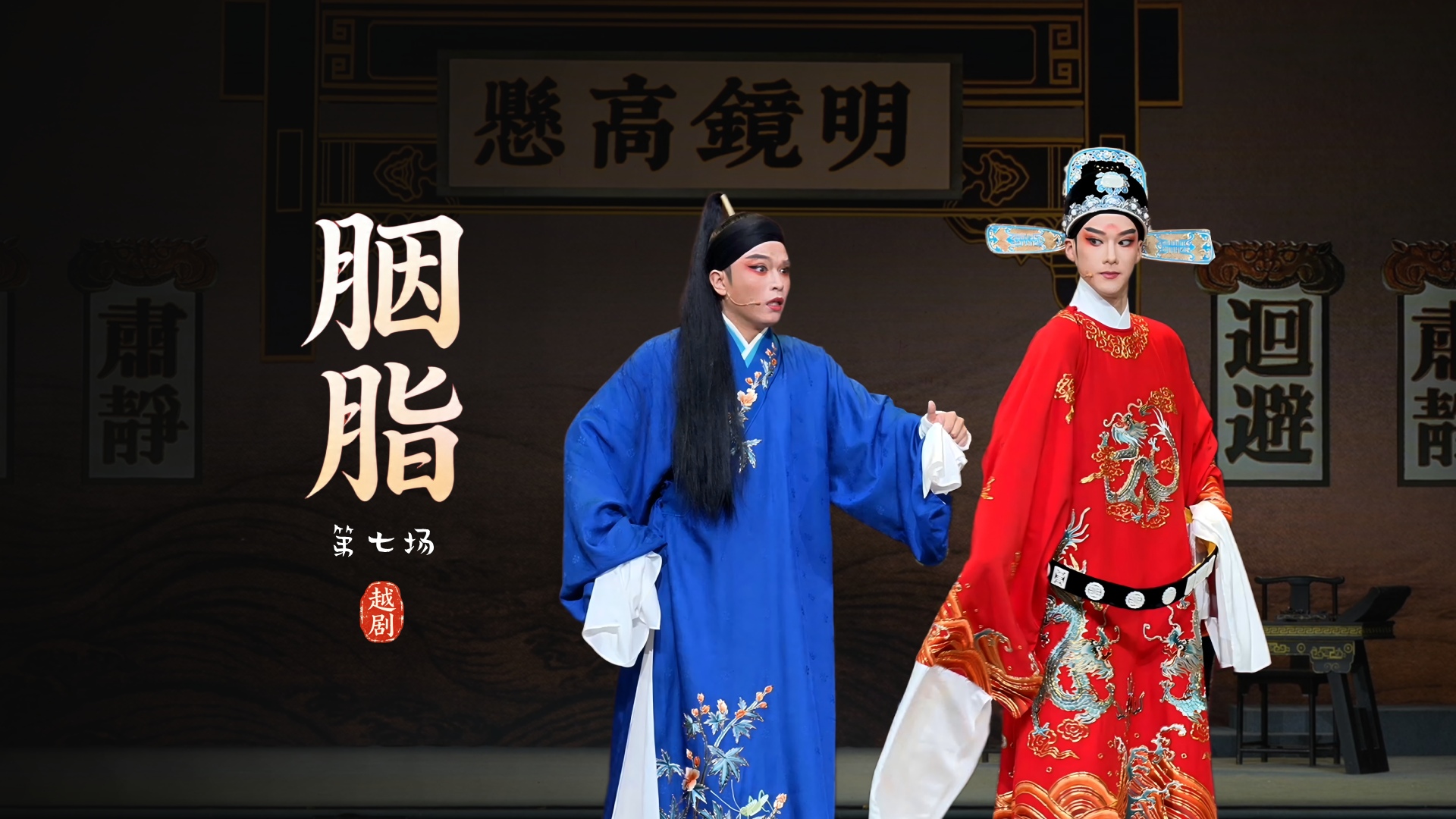 越剧《胭脂》第七场-浙江小百花越剧院