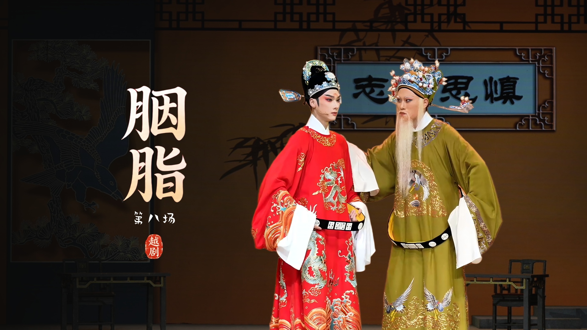 越剧《胭脂》第八场-浙江小百花越剧院