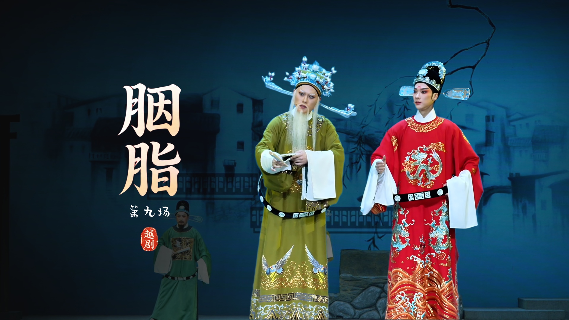 越剧《胭脂》第九场-浙江小百花越剧院