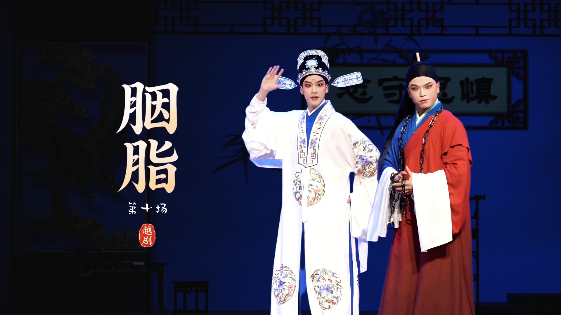 越剧《胭脂》第十场-浙江小百花越剧院