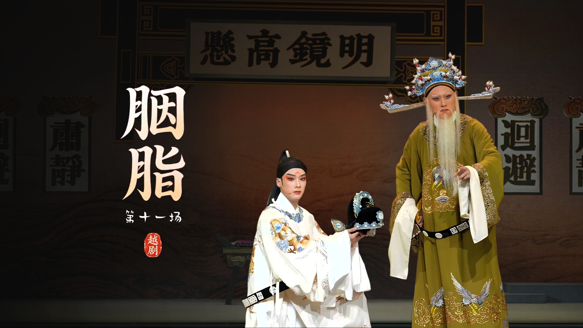 越剧《胭脂》第十一场-浙江小百花越剧院