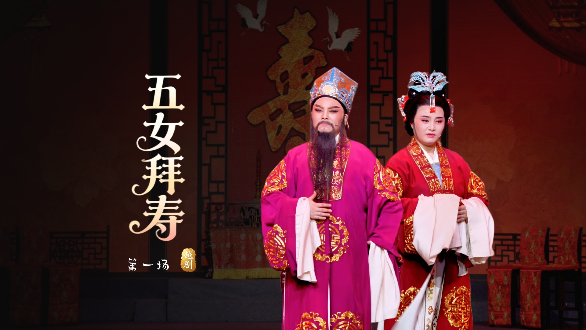 越剧《五女拜寿》第一场-桐庐县越剧传习中心