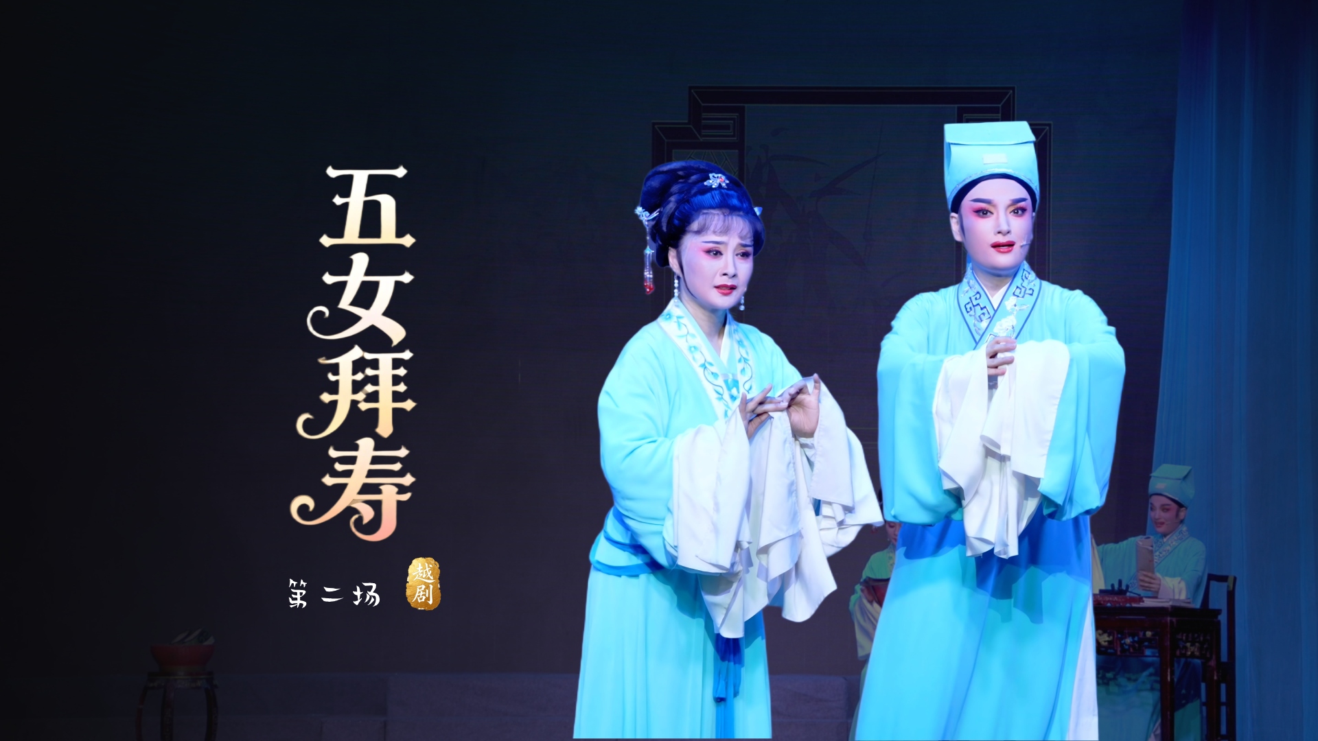 越剧《五女拜寿》第二场-桐庐县越剧传习中心