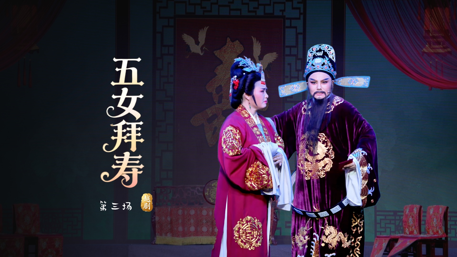 越剧《五女拜寿》第三场-桐庐县越剧传习中心