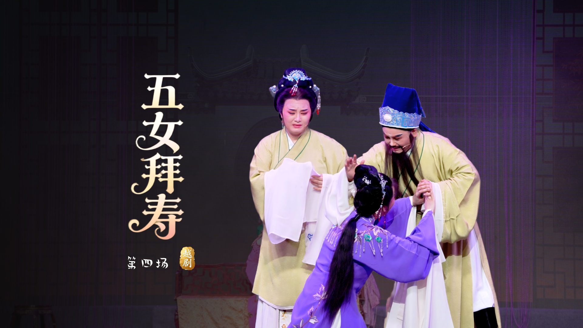 越剧《五女拜寿》第四场-桐庐县越剧传习中心