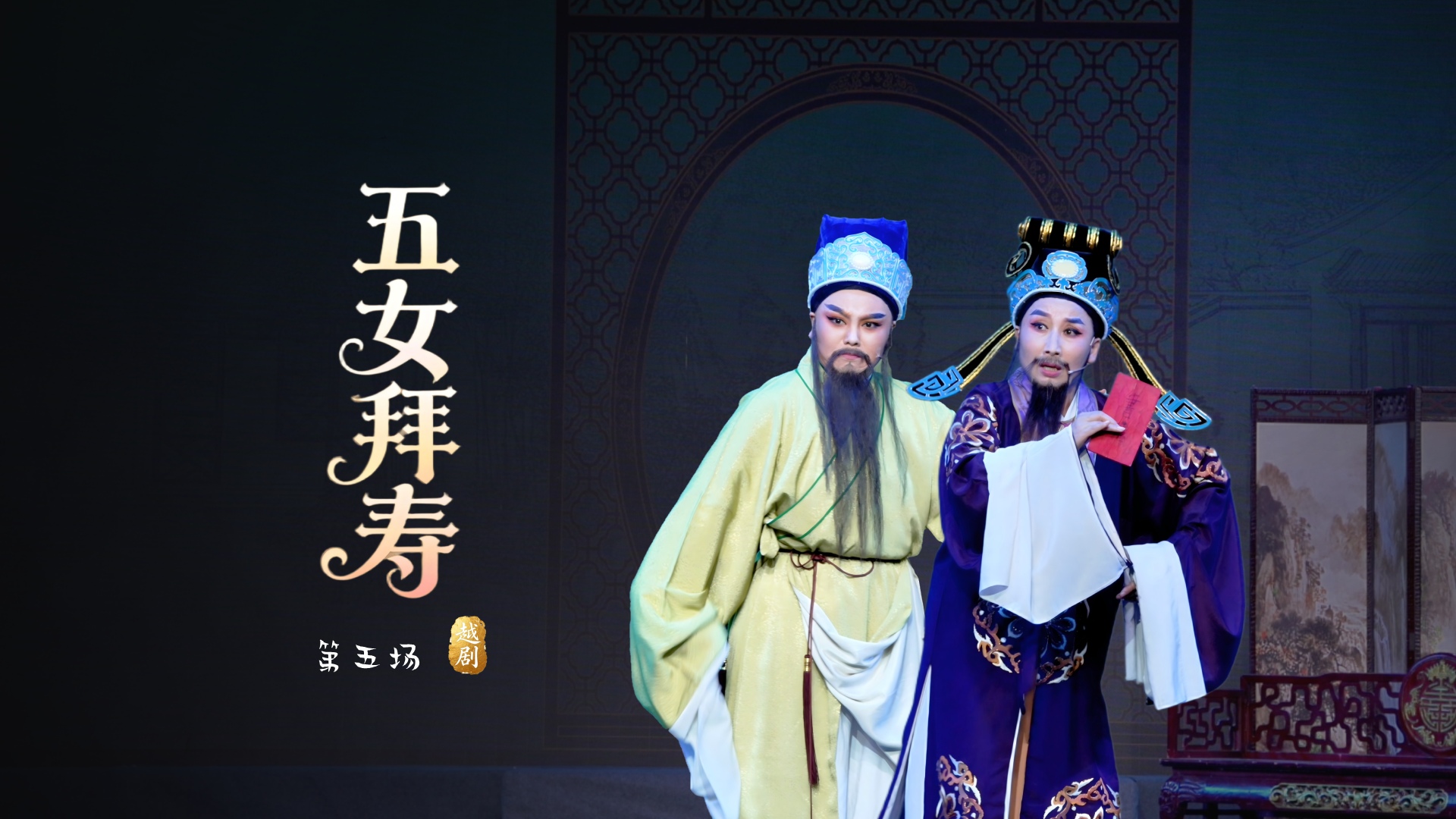 越剧《五女拜寿》第五场-桐庐县越剧传习中心