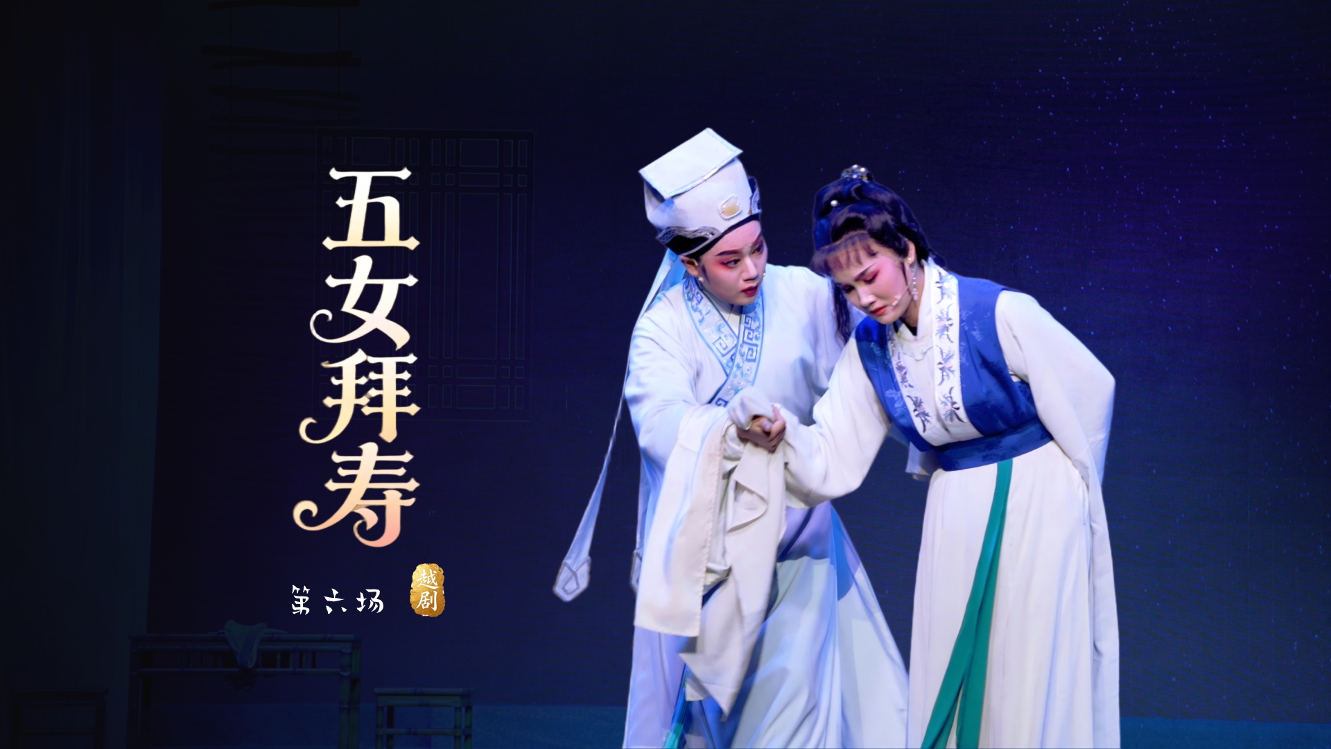 越剧《五女拜寿》第六场-桐庐县越剧传习中心