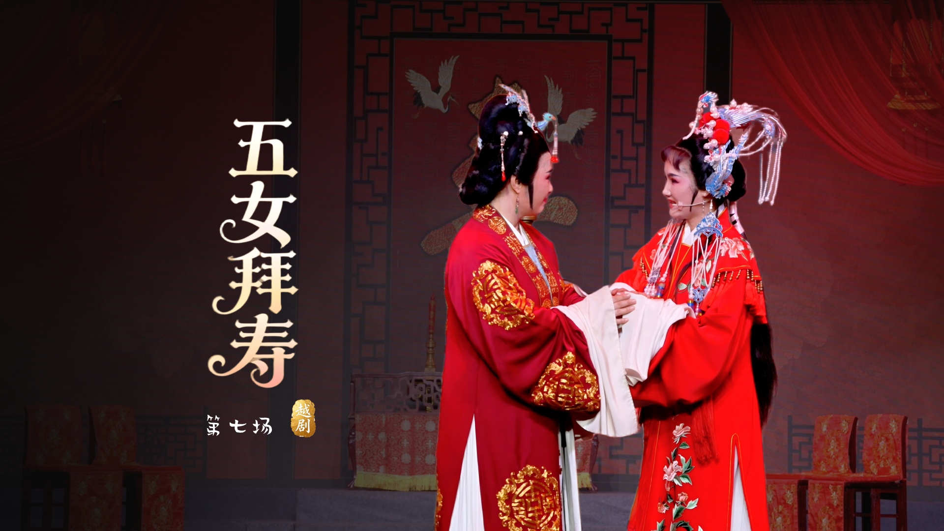 越剧《五女拜寿》第七场-桐庐县越剧传习中心