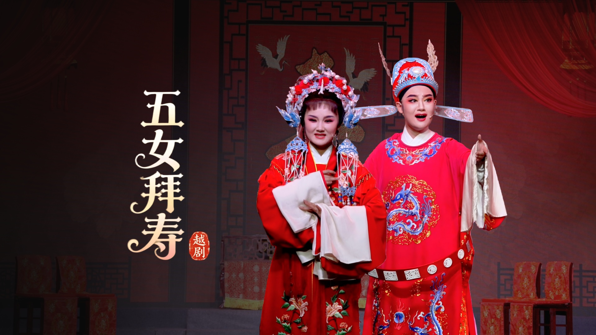 越剧《五女拜寿》完整版-桐庐县越剧传习中心