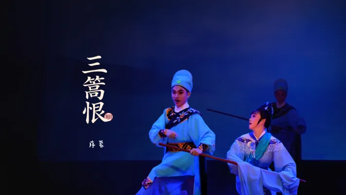 潮剧《三篙恨》序幕-广东粤东潮剧院