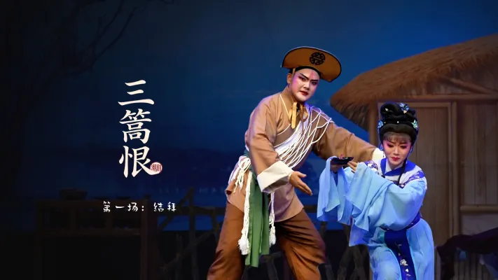 潮剧《三篙恨》第一场：结拜-广东粤东潮剧院