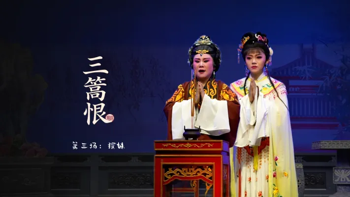 潮剧《三篙恨》第三场：探妹-广东粤东潮剧院
