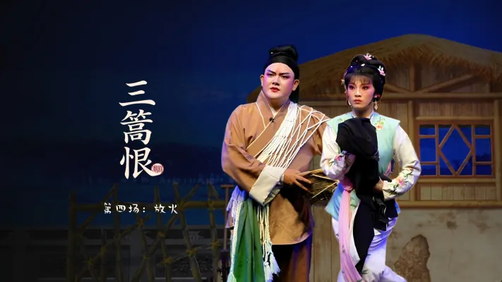 潮剧《三篙恨》第四场：放火-广东粤东潮剧院