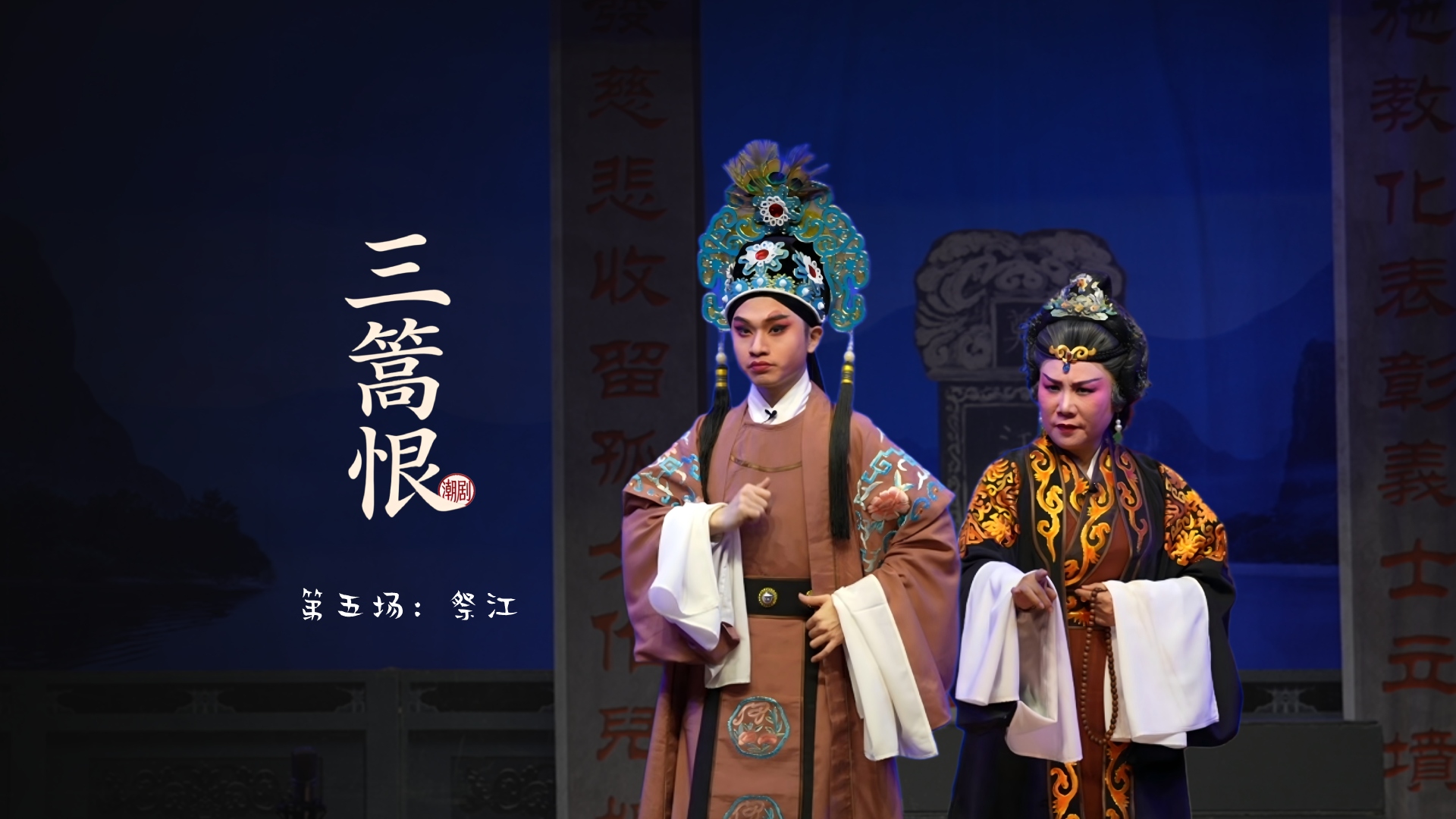 潮剧《三篙恨》第五场：祭江-广东粤东潮剧院