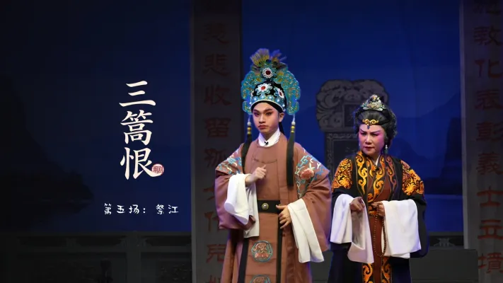 潮剧《三篙恨》第五场：祭江-广东粤东潮剧院