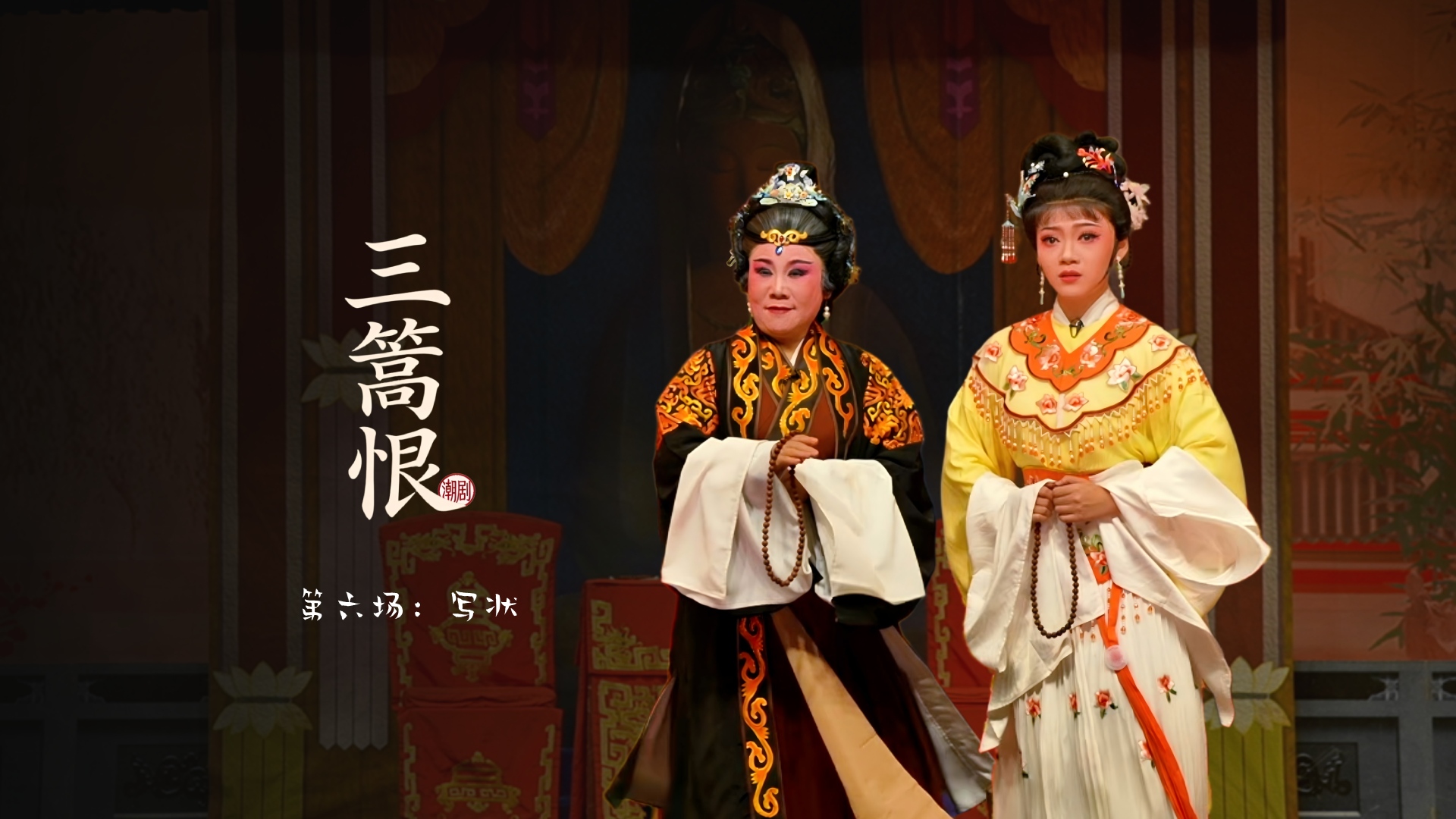 潮剧《三篙恨》第六场：写状-广东粤东潮剧院