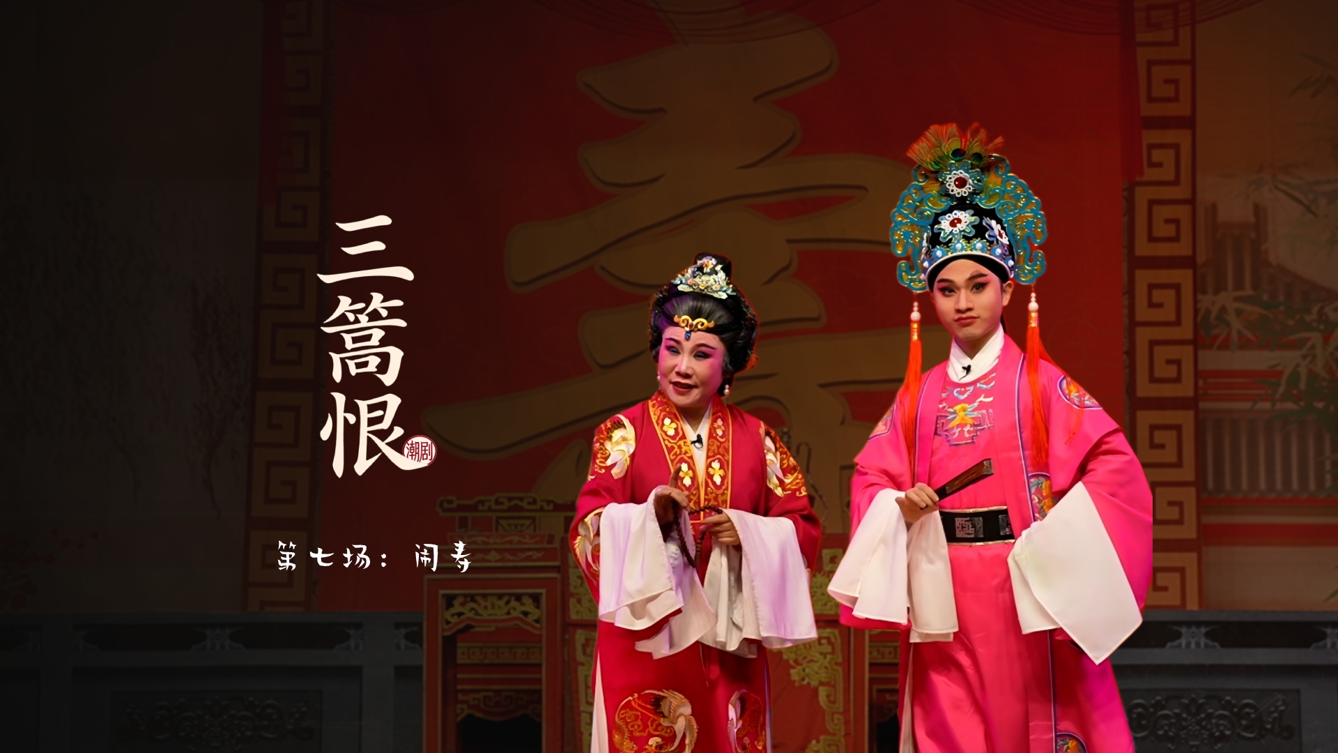 潮剧《三篙恨》第七场：闹寿-广东粤东潮剧院