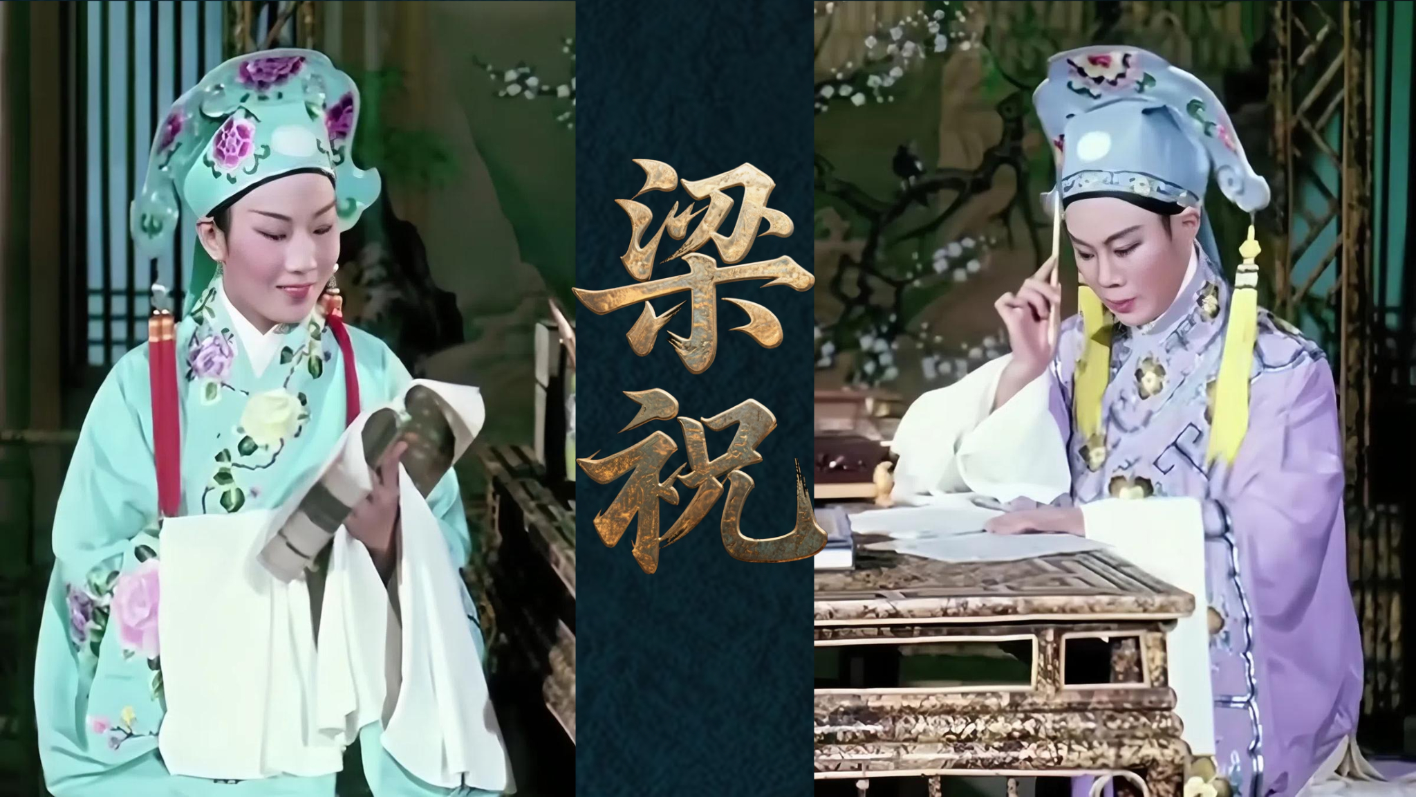 经典越剧电影《梁祝.楼台会》范派唱段 #越剧宗师范瑞娟演唱