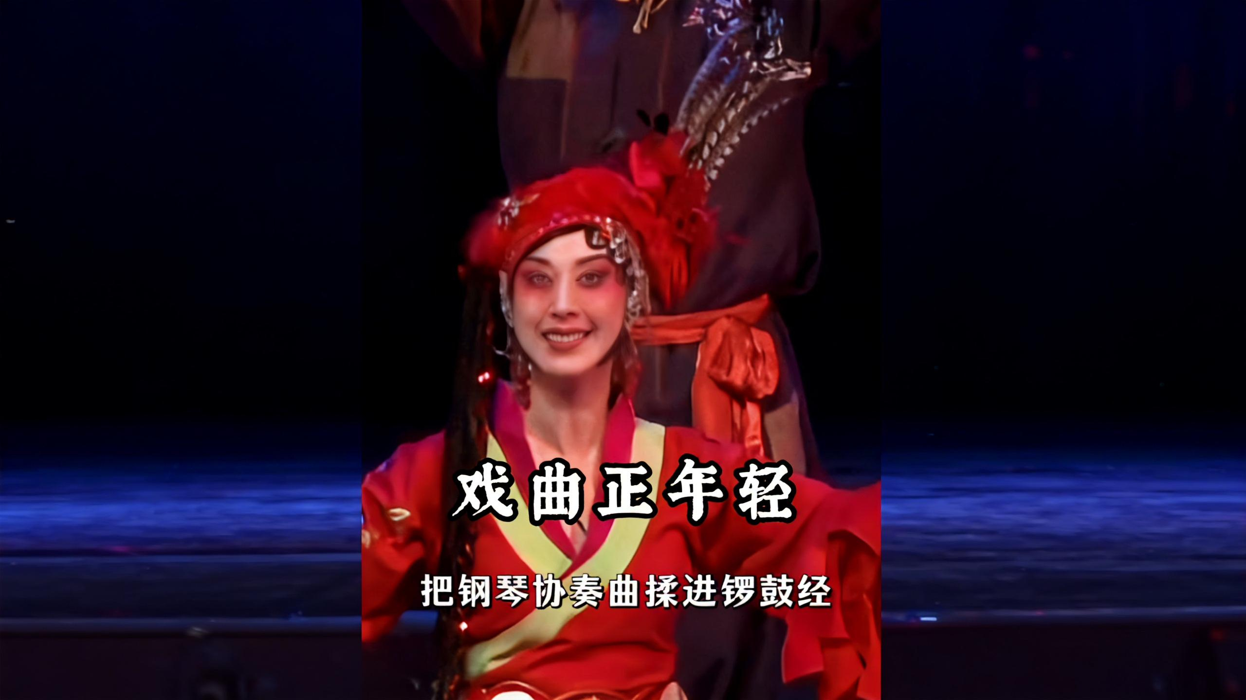 戏曲正年轻 年轻人狂追的新戏曲：中西碰撞，老腔玩出新花样