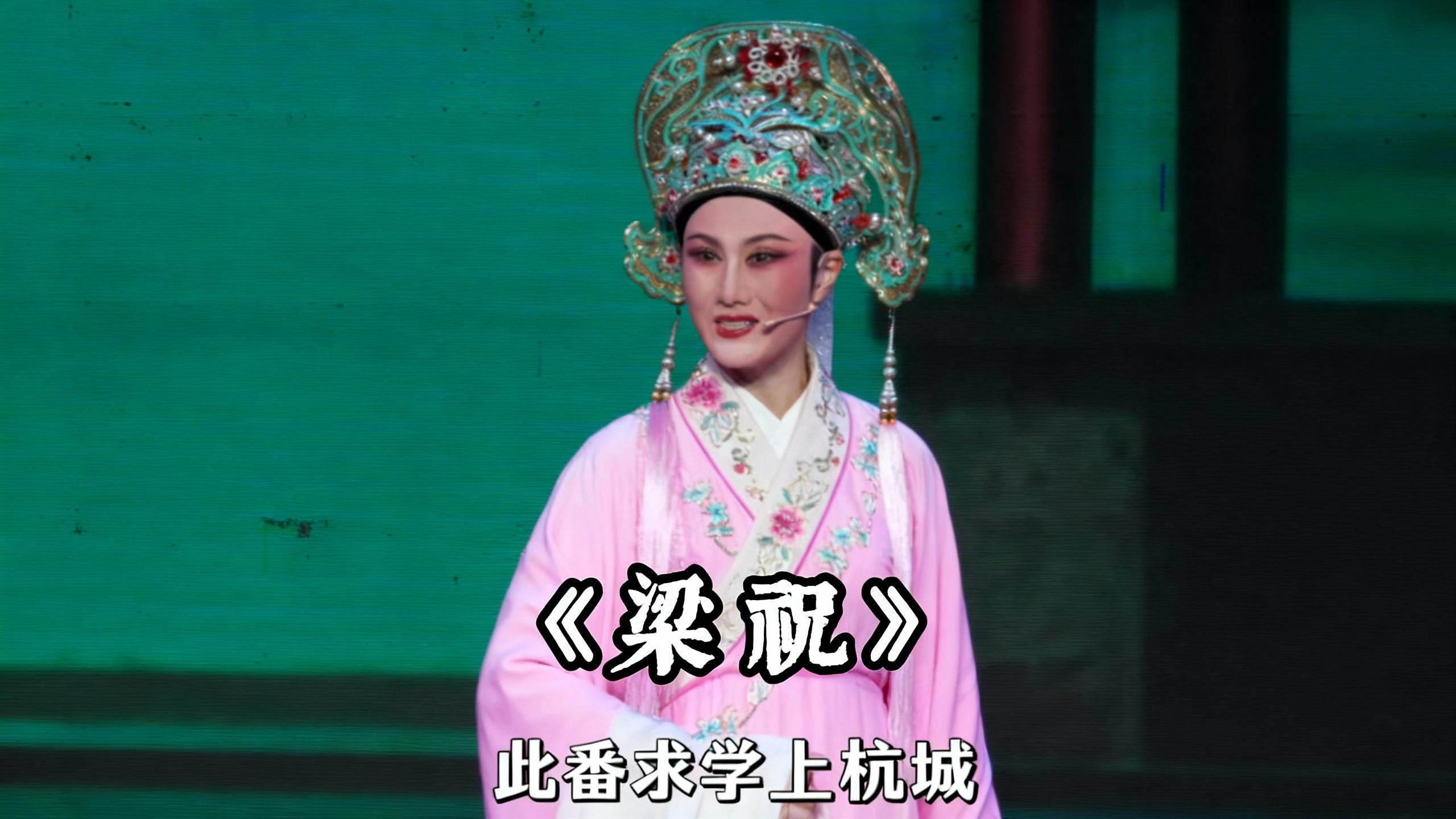 越剧《梁祝》精彩唱段 台州市中逸越剧团特邀徐晓飞精彩演绎 我家有个小九妹 聪明伶俐人钦佩
