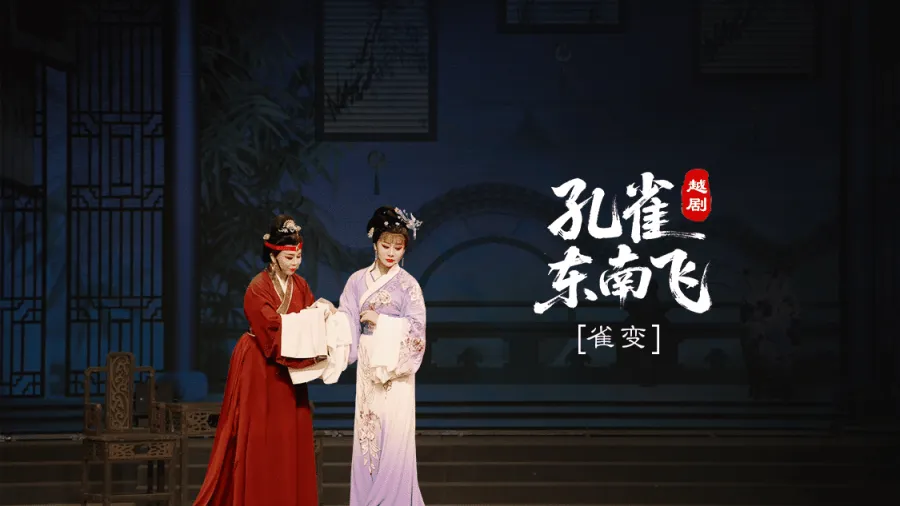 越剧《孔雀东南飞》第六场：雀变-台州市椒江越艺越剧团