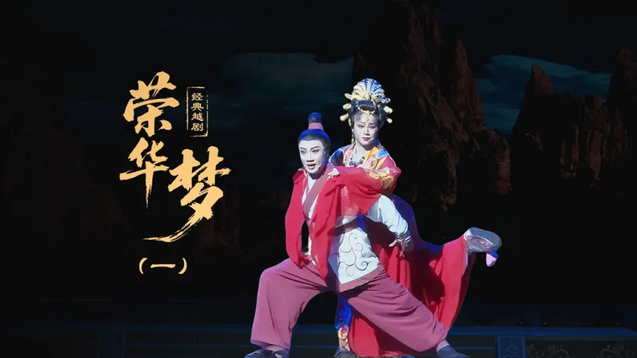 越剧《荣华梦》第一场—上海小梅花越剧团