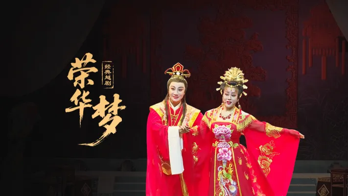 越剧《荣华梦》—上海小梅花越剧团