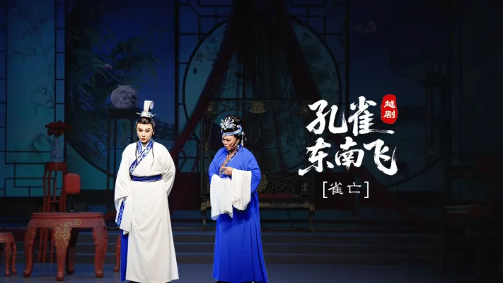 越剧《孔雀东南飞》第八场：雀亡-台州市椒江越艺越剧团