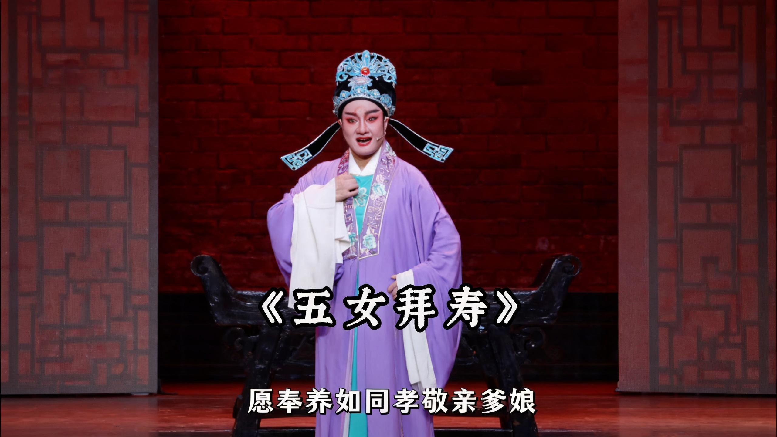 越剧《五女拜寿》精彩唱段 桐庐县越剧传习中心张玲伶精彩演绎 白玉如意献越长