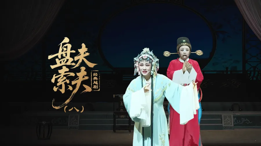 越剧《盘夫索夫》第八场—上海小梅花越剧团